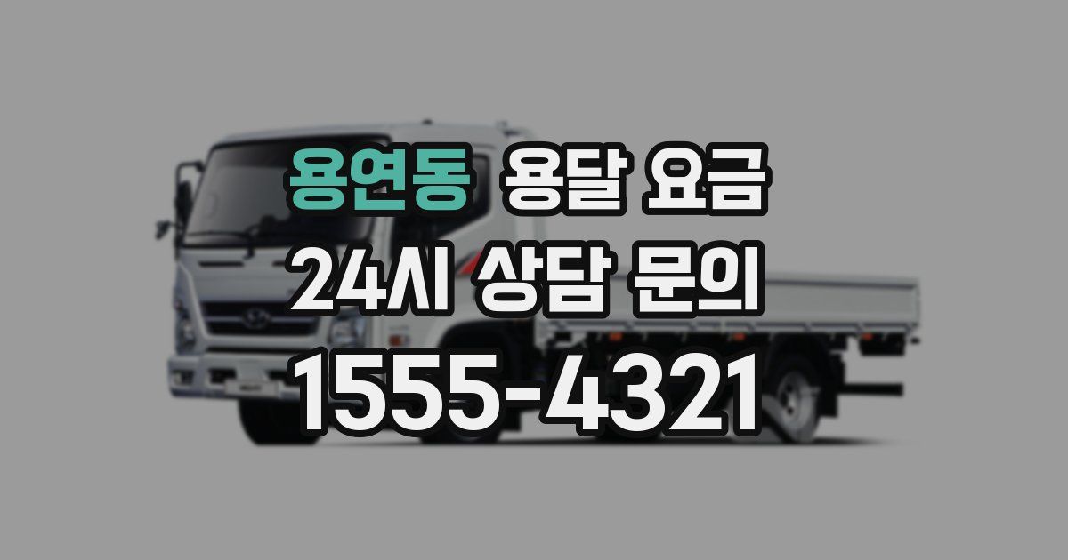 용연동 용달 요금