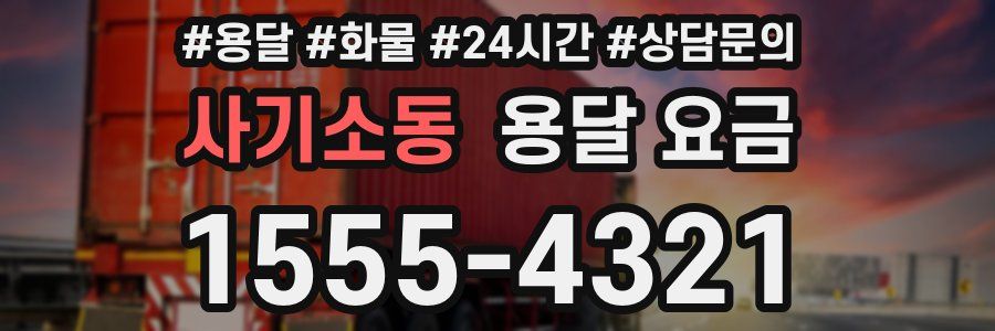 사기소동 용달 요금