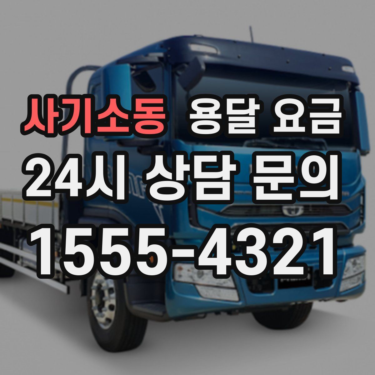 사기소동 용달 요금