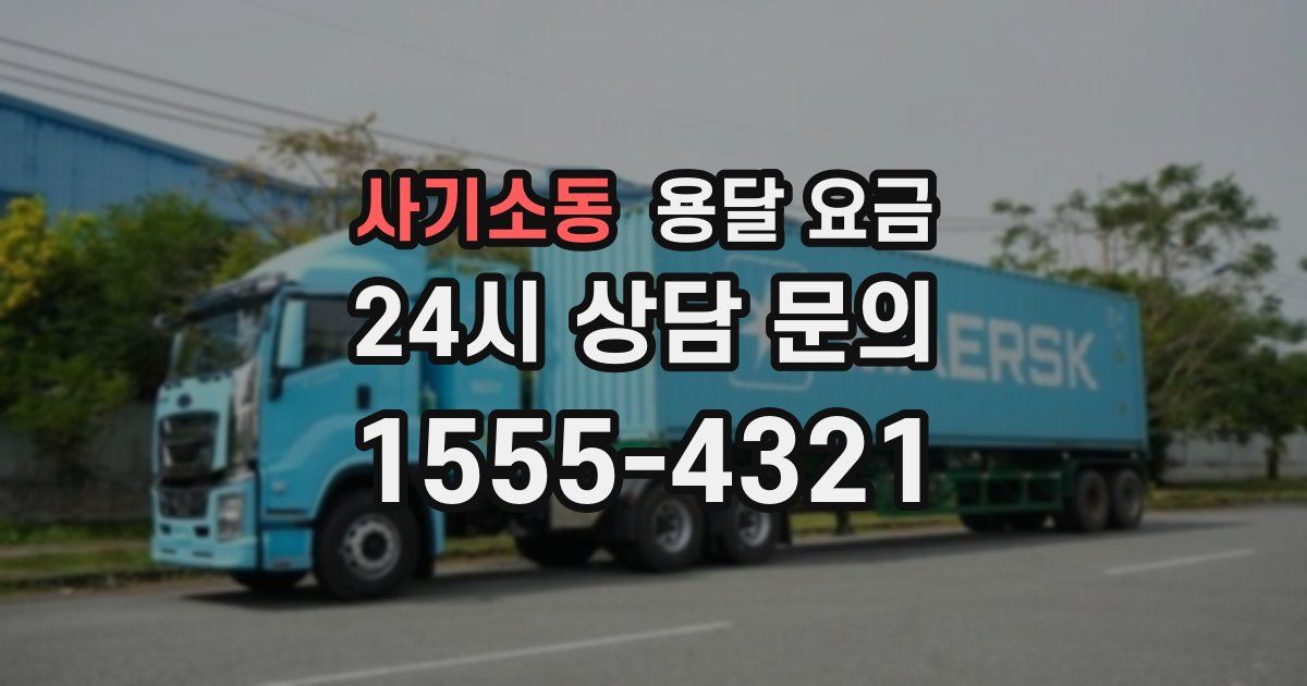 사기소동 용달 요금