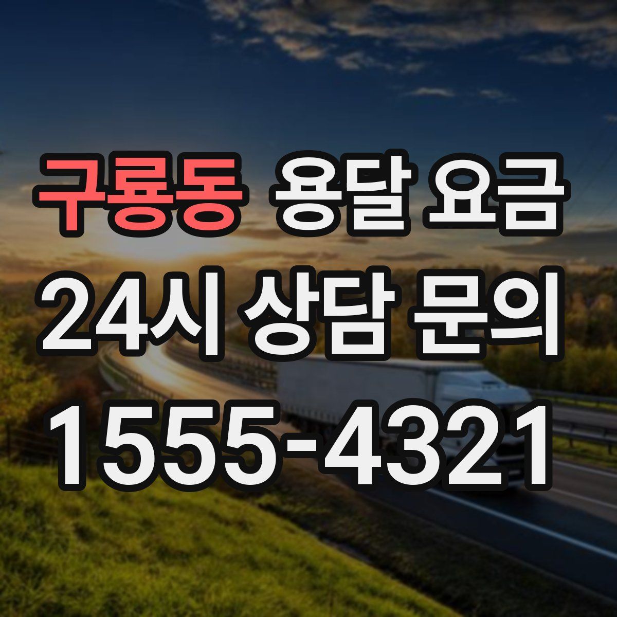 구룡동 용달 요금