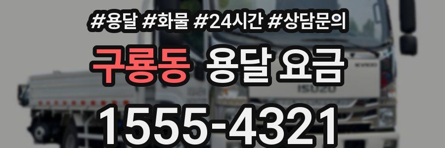 구룡동 용달 요금