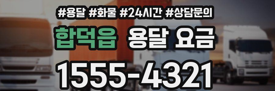 합덕읍 용달 요금