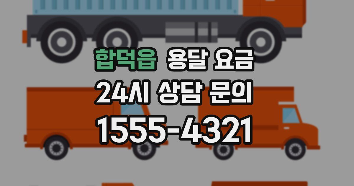 합덕읍 용달 요금