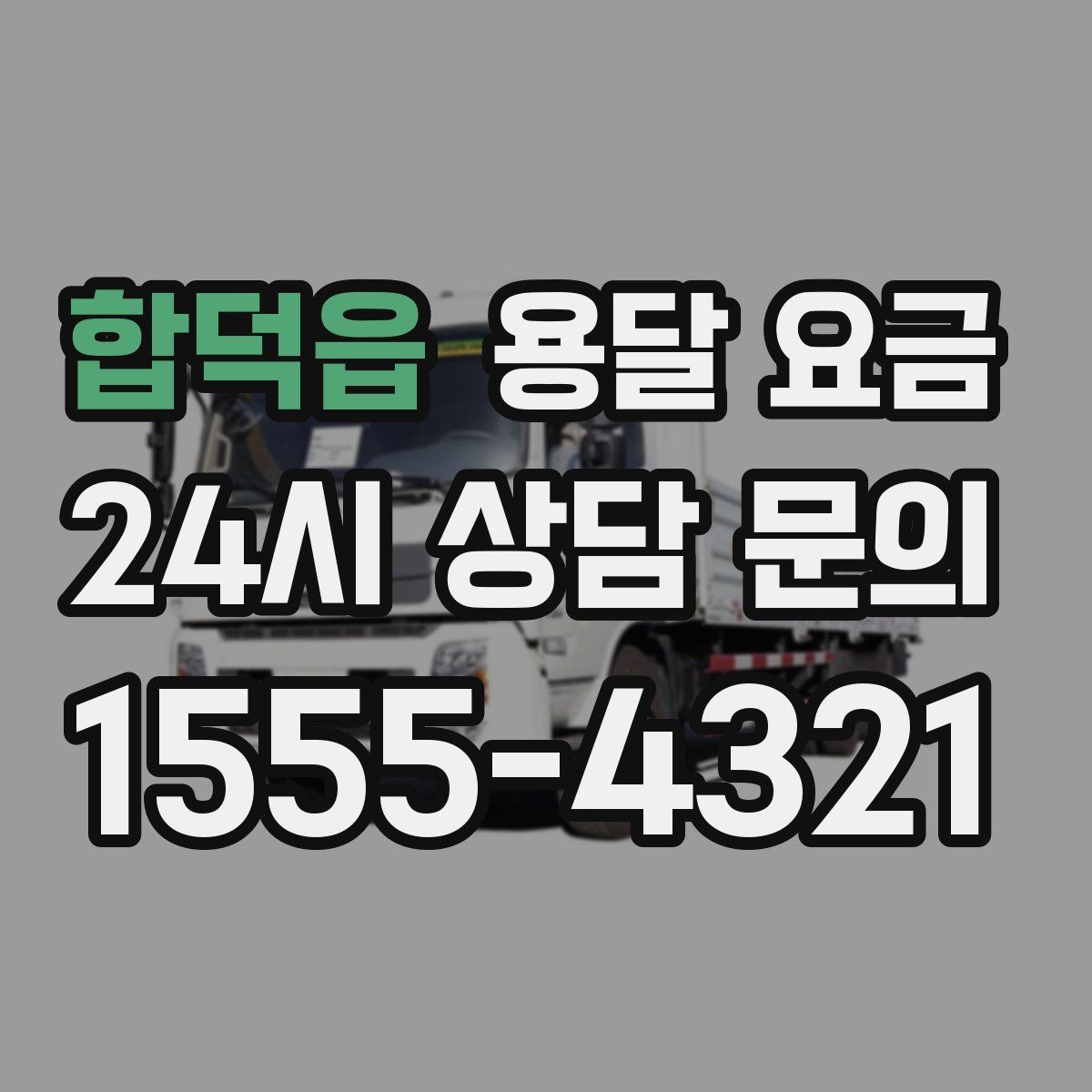 합덕읍 용달 요금