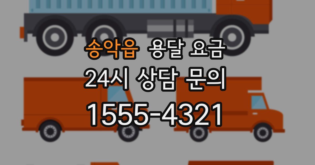 송악읍 용달 요금