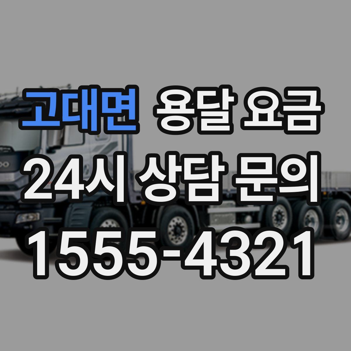 고대면 용달 요금