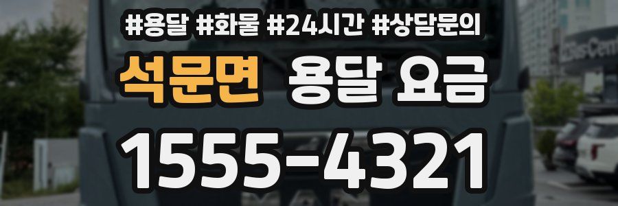 석문면 용달 요금