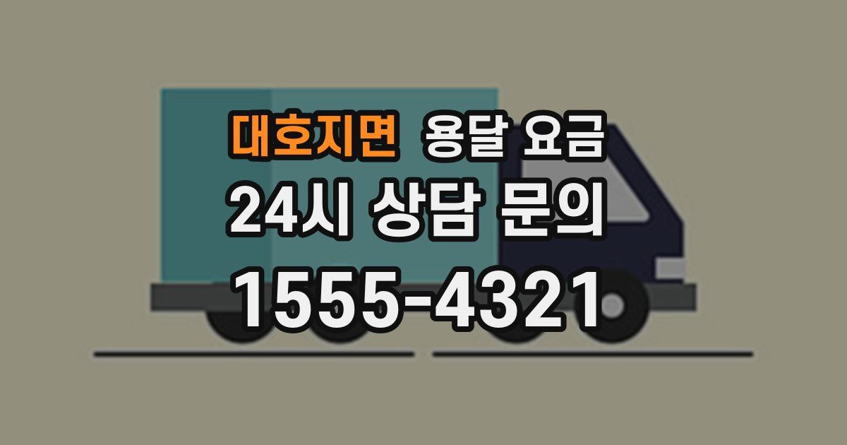 대호지면 용달 요금