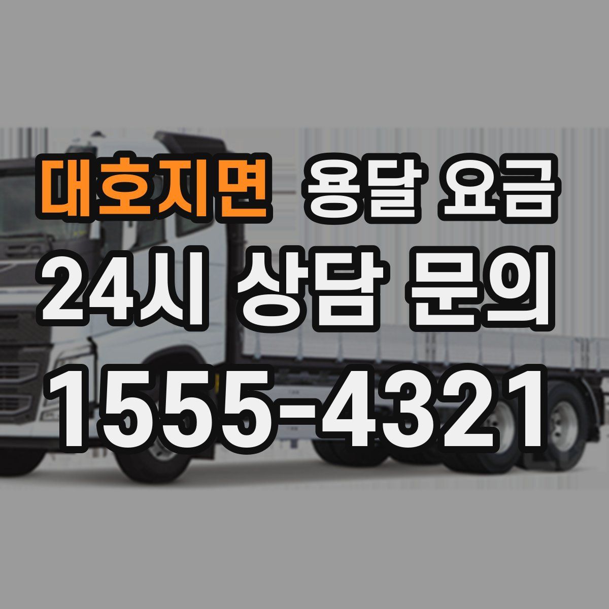 대호지면 용달 요금