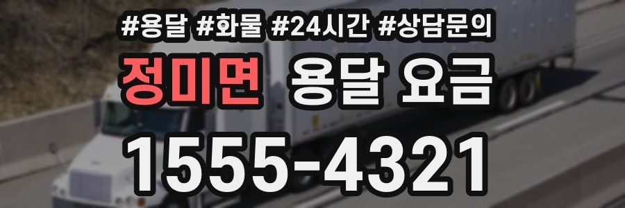 정미면 용달 요금