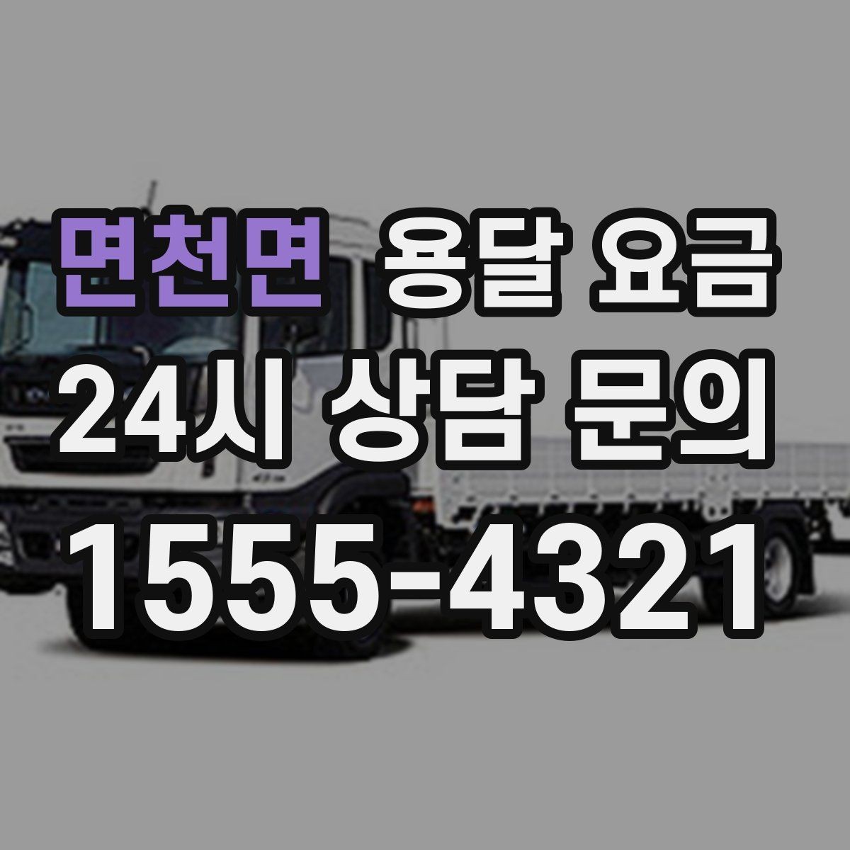 면천면 용달 요금 꼭 알아야 할 핵심 정리