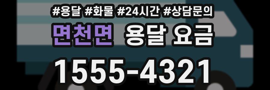 면천면 용달 요금