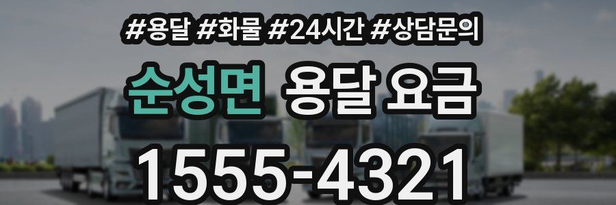 순성면 용달 요금