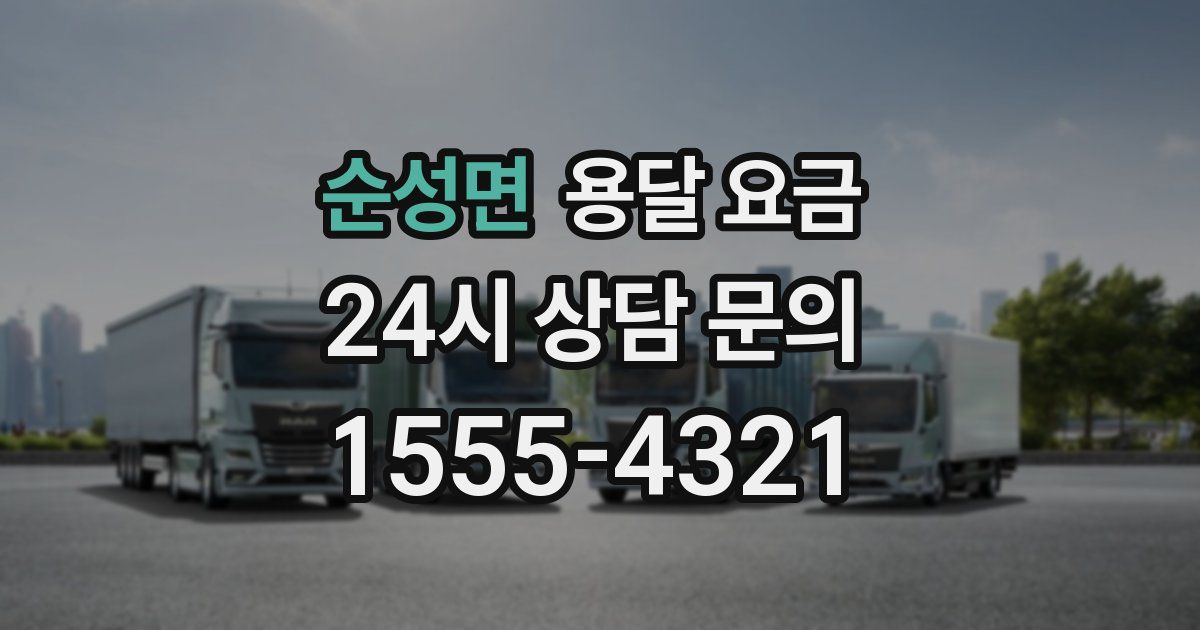 순성면 용달 요금