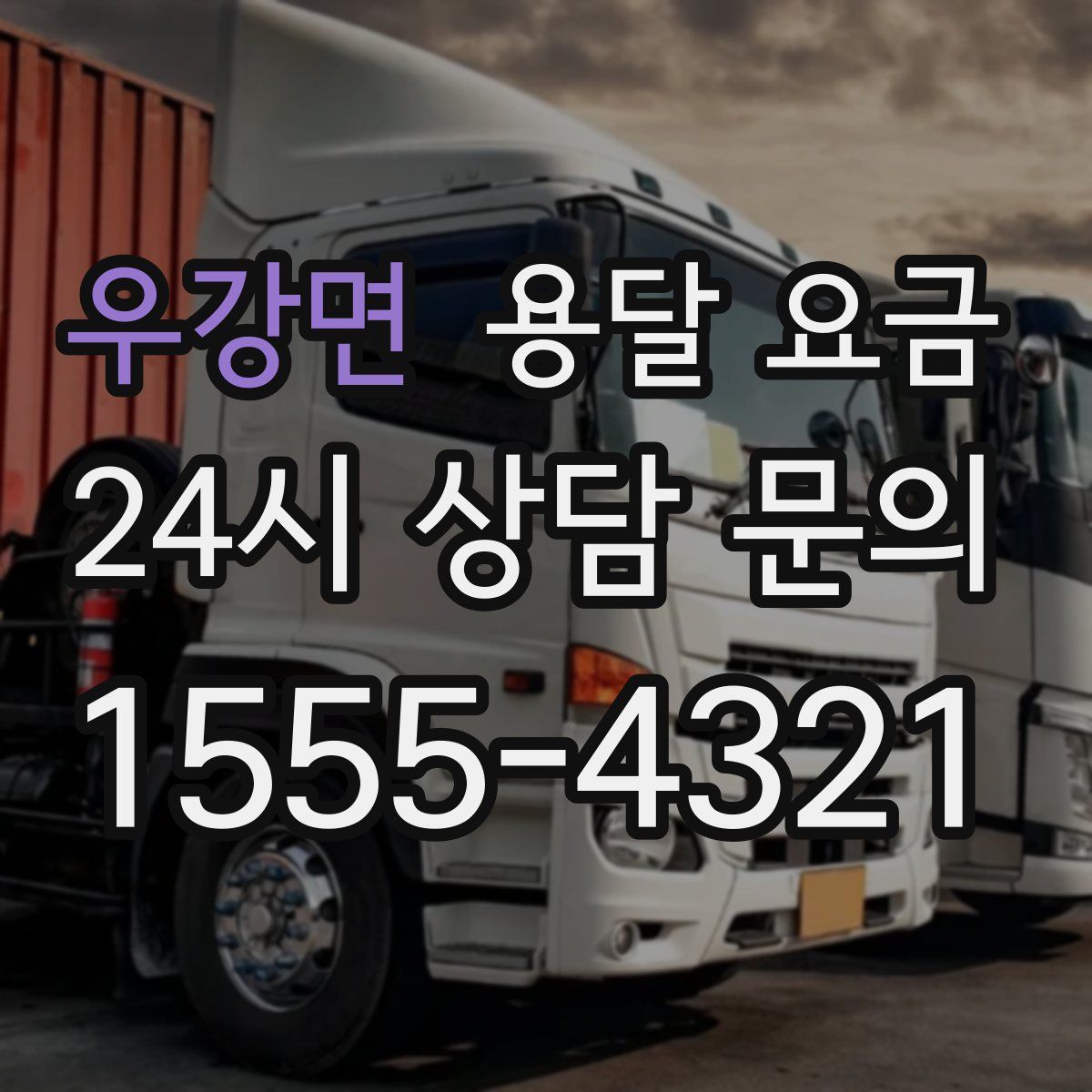 우강면 용달 요금