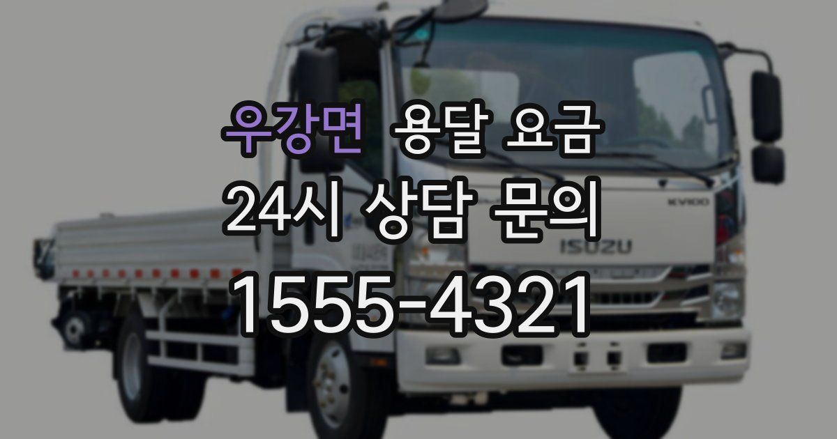 우강면 용달 요금