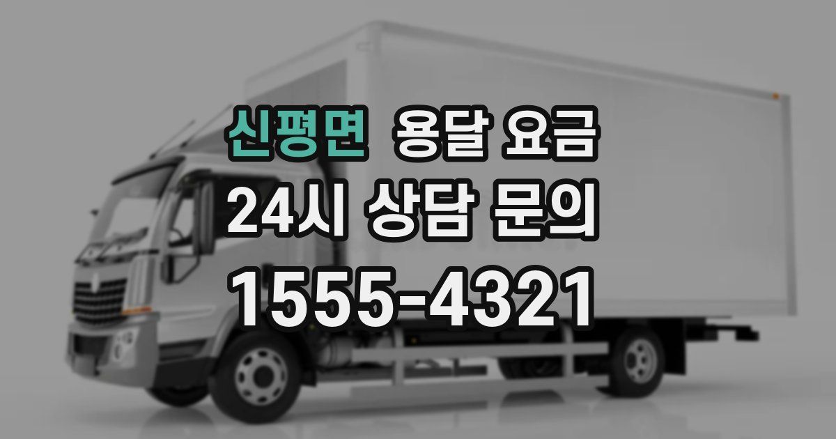 신평면 용달 요금