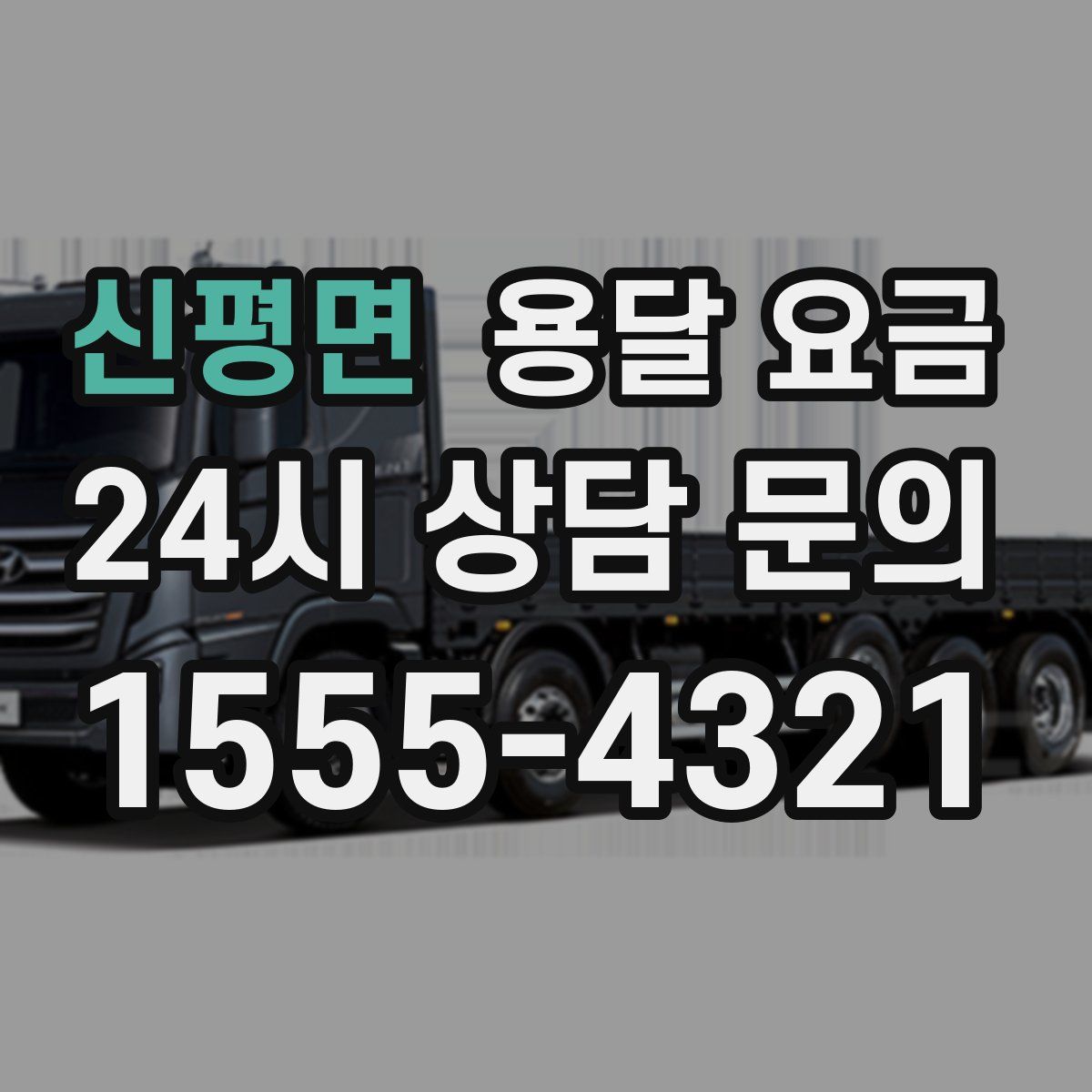 신평면 용달 요금