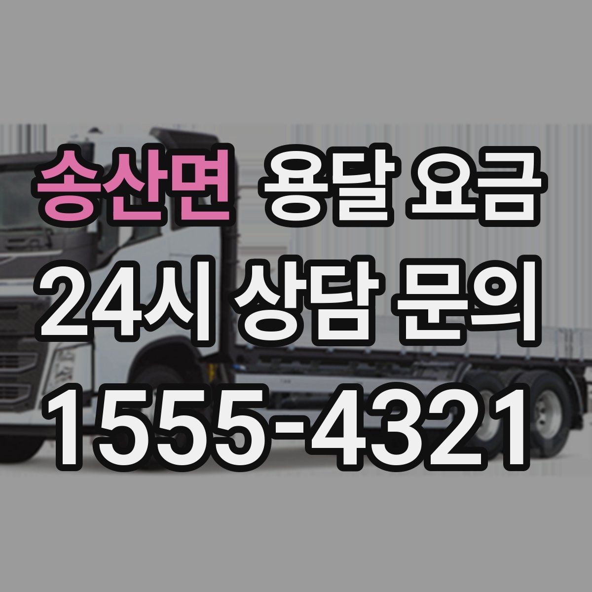 송산면 용달 요금 시간과 비용 균형 맞추는 방법