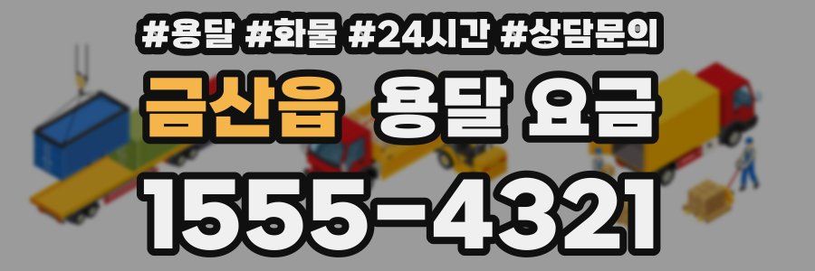 금산읍 용달 요금