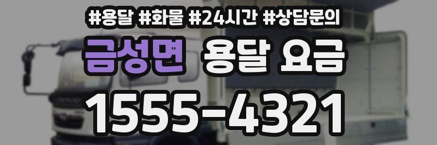 금성면 용달 요금