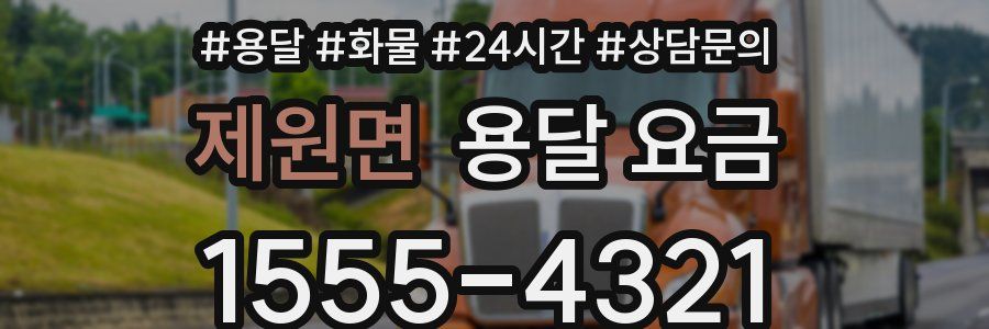 제원면 용달 요금