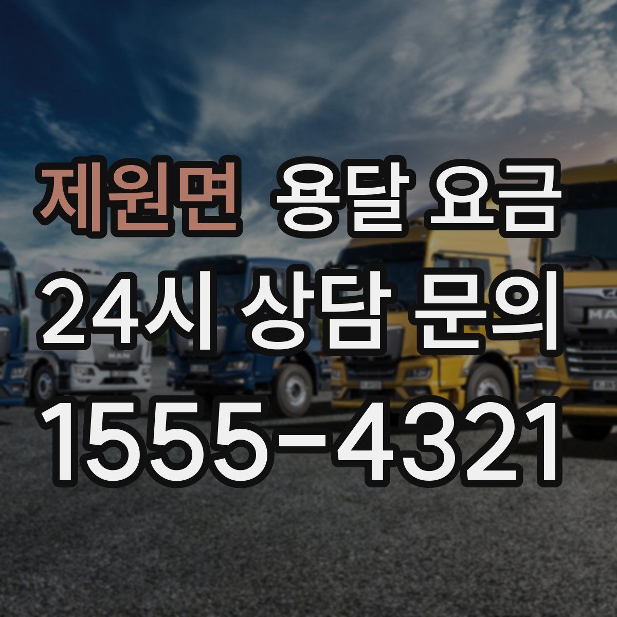 제원면 용달 요금