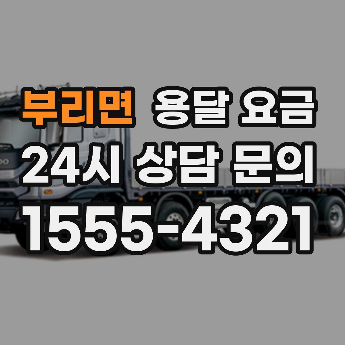 부리면 용달 요금