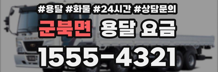 군북면 용달 요금