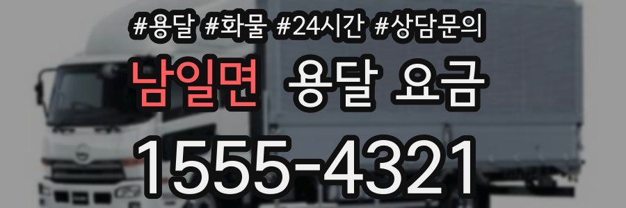 남일면 용달 요금