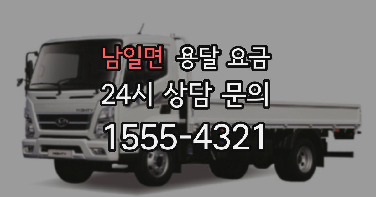 남일면 용달 요금