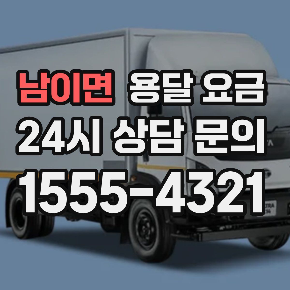 남이면 용달 요금