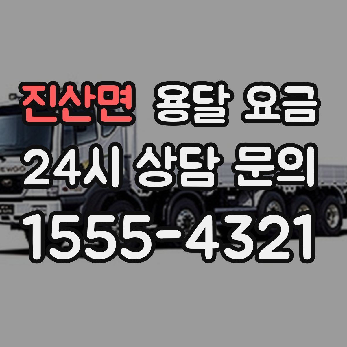 진산면 용달 요금