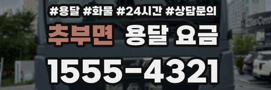 추부면 용달 요금