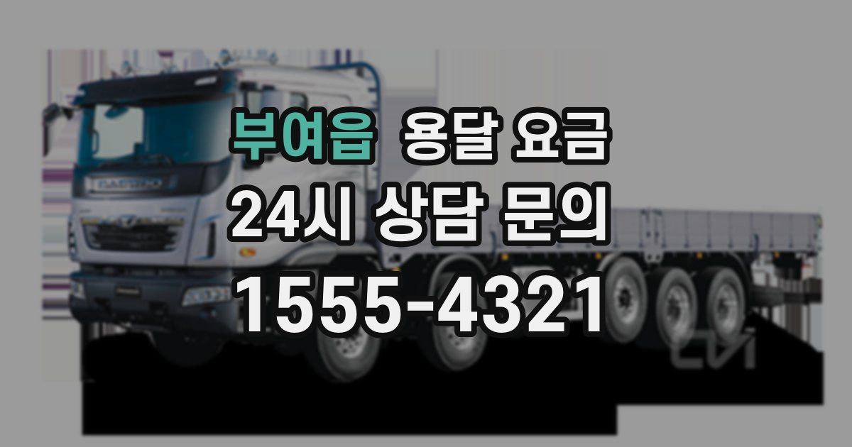 부여읍 용달 요금