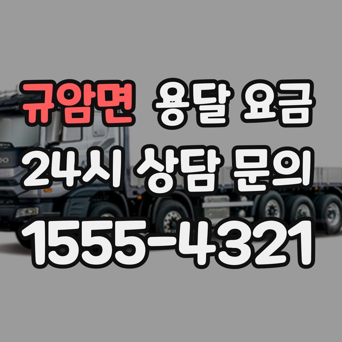 규암면 용달 요금 가장 현실적인 이용 기준 정리