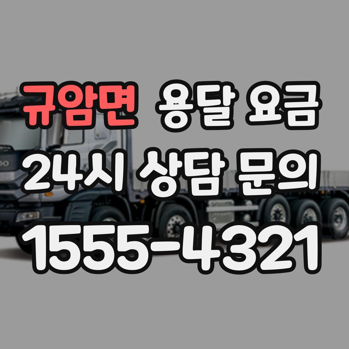 규암면 용달 요금