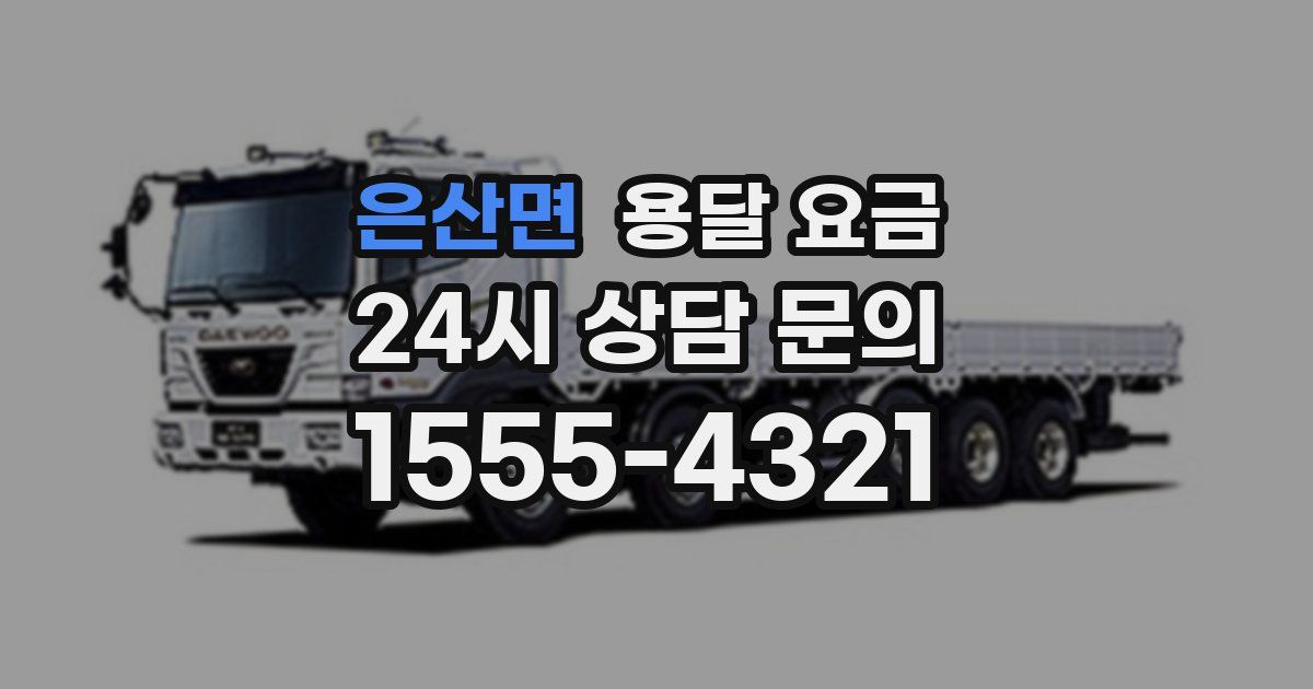 은산면 용달 요금