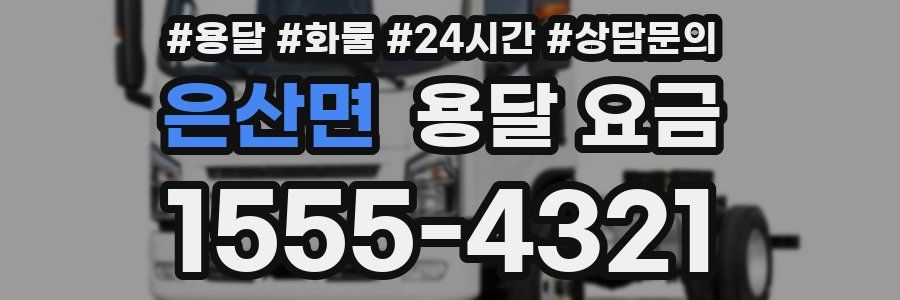 은산면 용달 요금