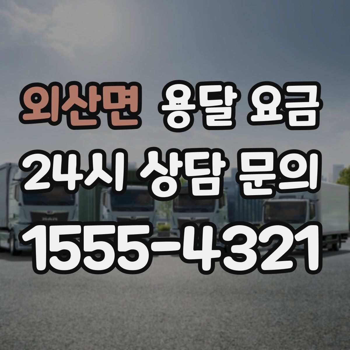 외산면 용달 요금