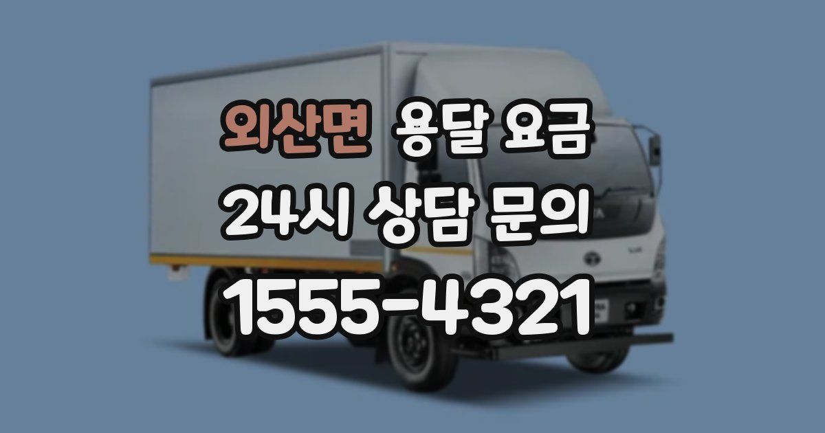 외산면 용달 요금