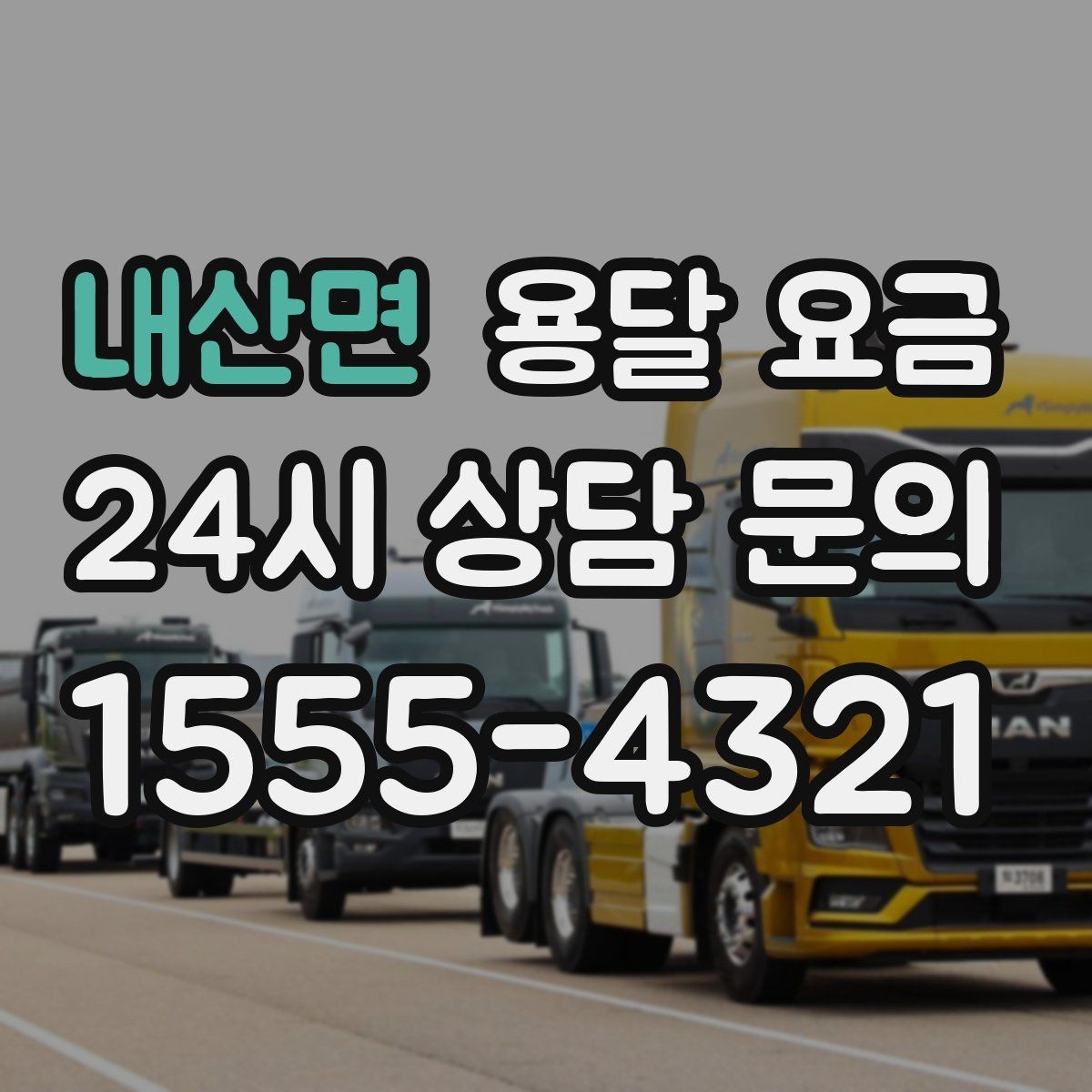 내산면 용달 요금 오전 작업과 오후 작업 차이