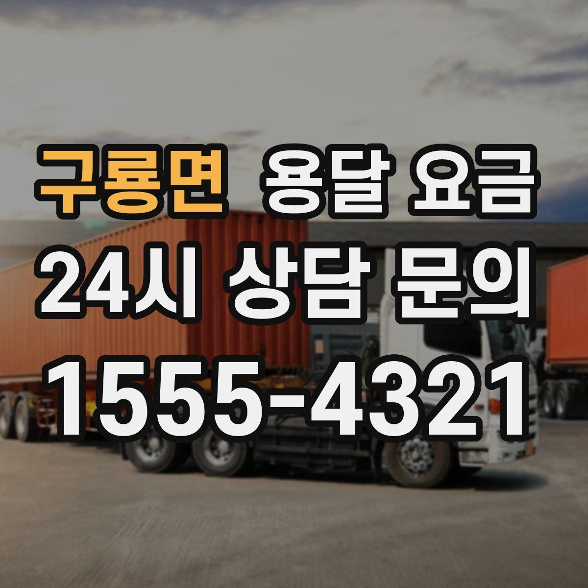 구룡면 용달 요금