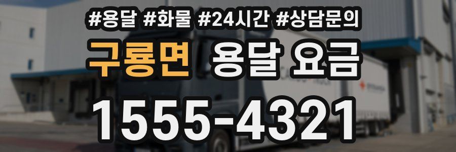 구룡면 용달 요금