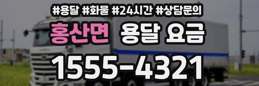 홍산면 용달 요금