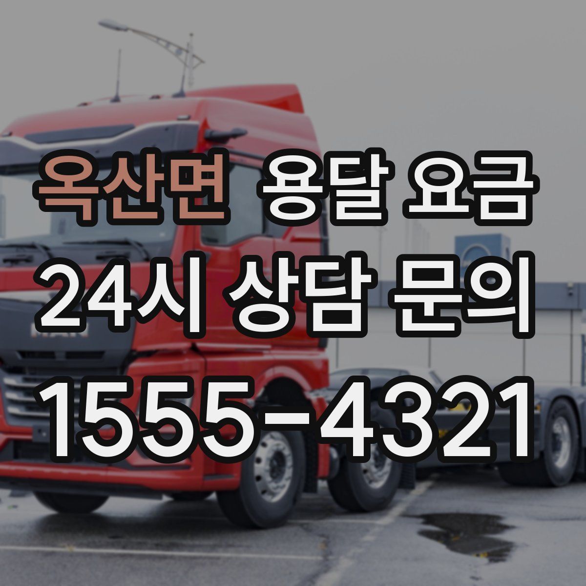 옥산면 용달 요금