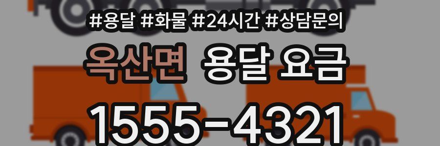 옥산면 용달 요금