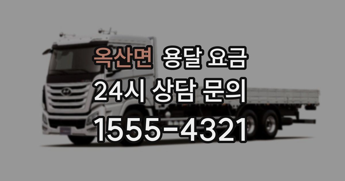 옥산면 용달 요금