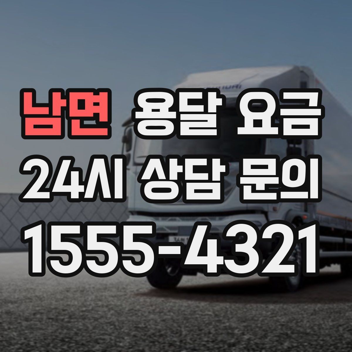남면 용달 요금 짐 상하차 방식에 따라 달라지는 구조